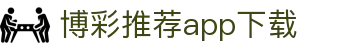 博彩推荐app下载